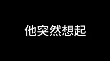 夜色下的上海滩 第三章