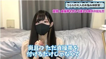 自分の精子を飲まないと貞操帯を外してもらえないようにするには